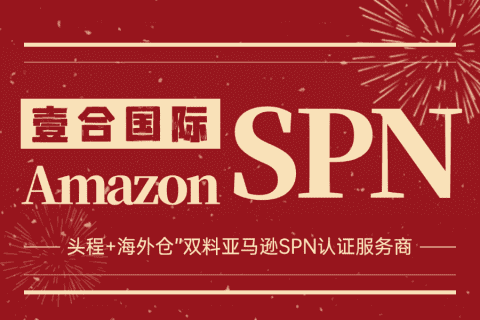 “頭程+海外倉(cāng)”雙重奏！壹合國(guó)際成為亞馬遜SPN官方認(rèn)證服務(wù)商！