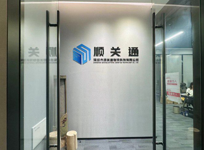 清關(guān)